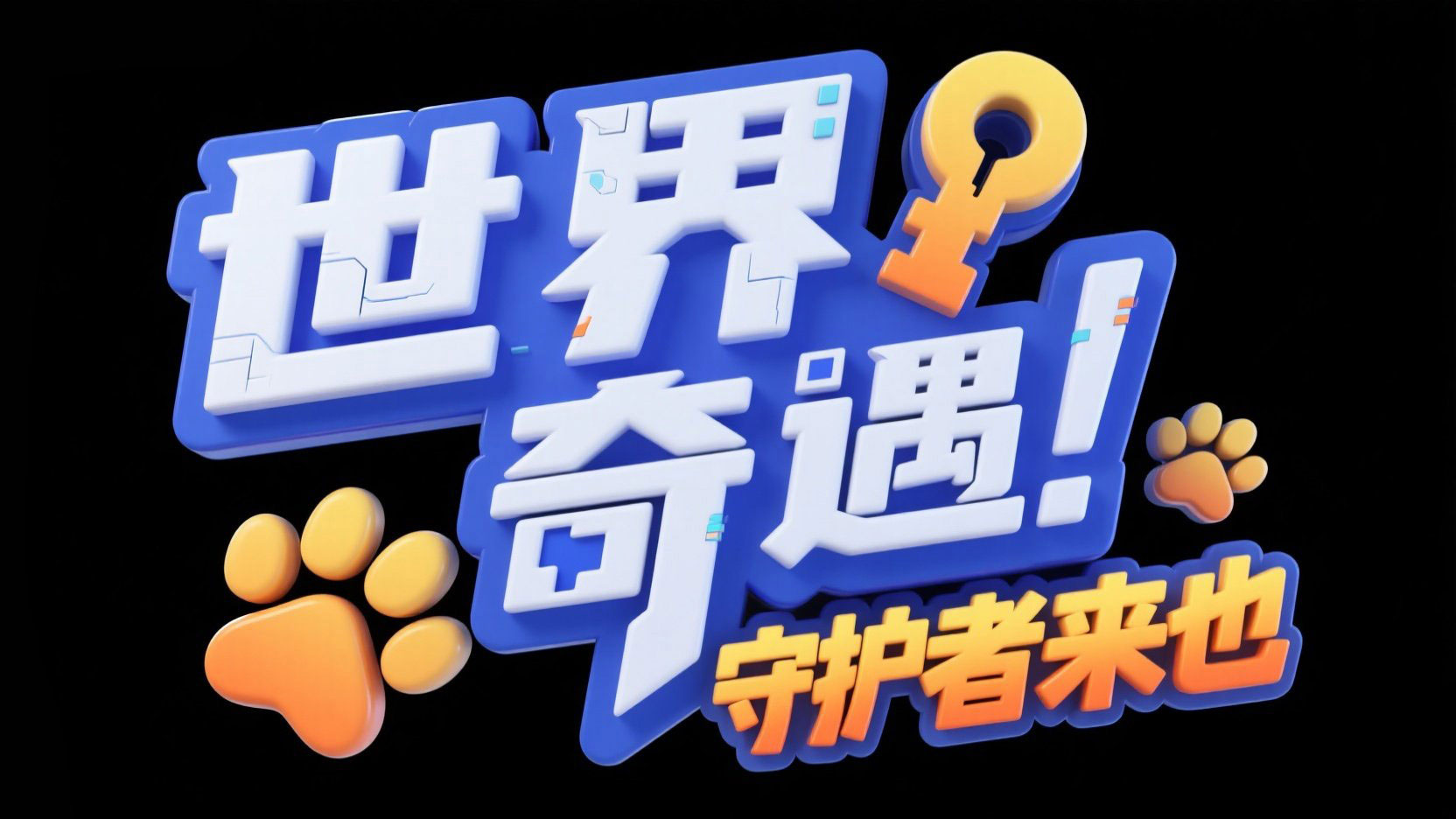 创作一个游戏主题艺术字“世界奇遇 ”，蓝...