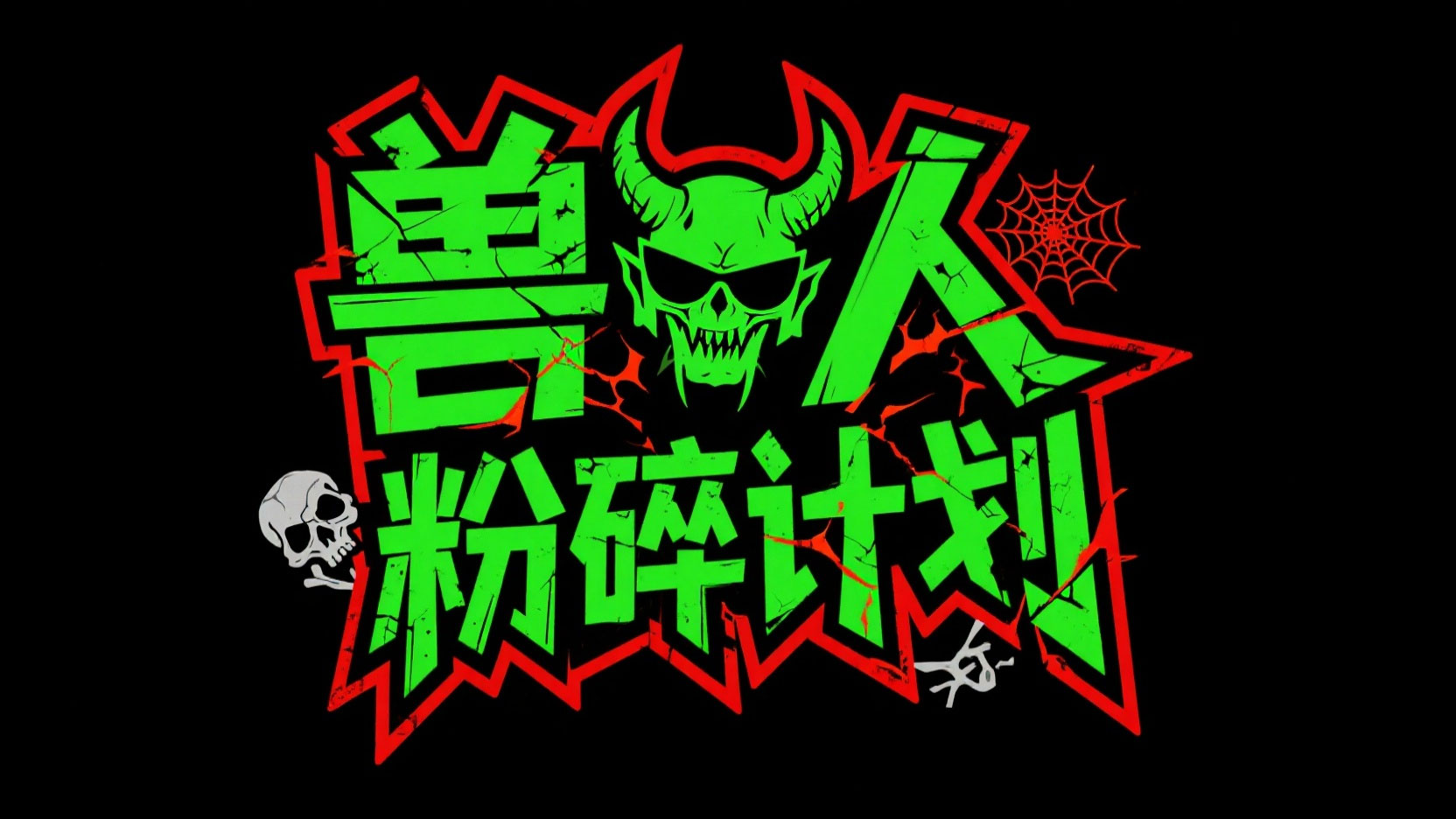 创作一个暗黑朋克破坏系艺术字“兽人 粉...