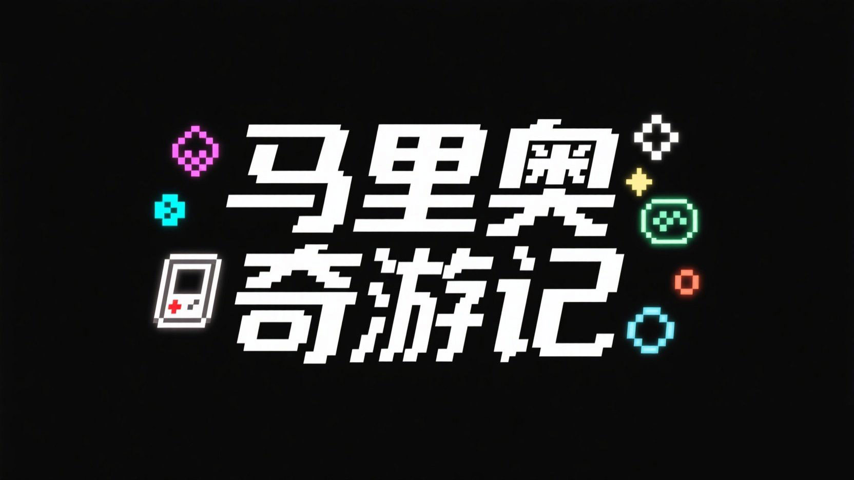 黑底白字，像素风格字体设计“马里奥 奇...