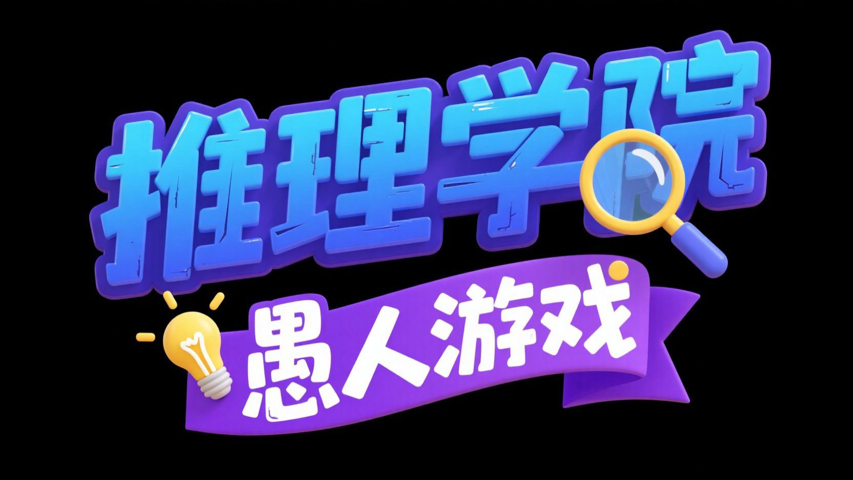 创作一个推理游戏主题艺术字 “推理学院”...