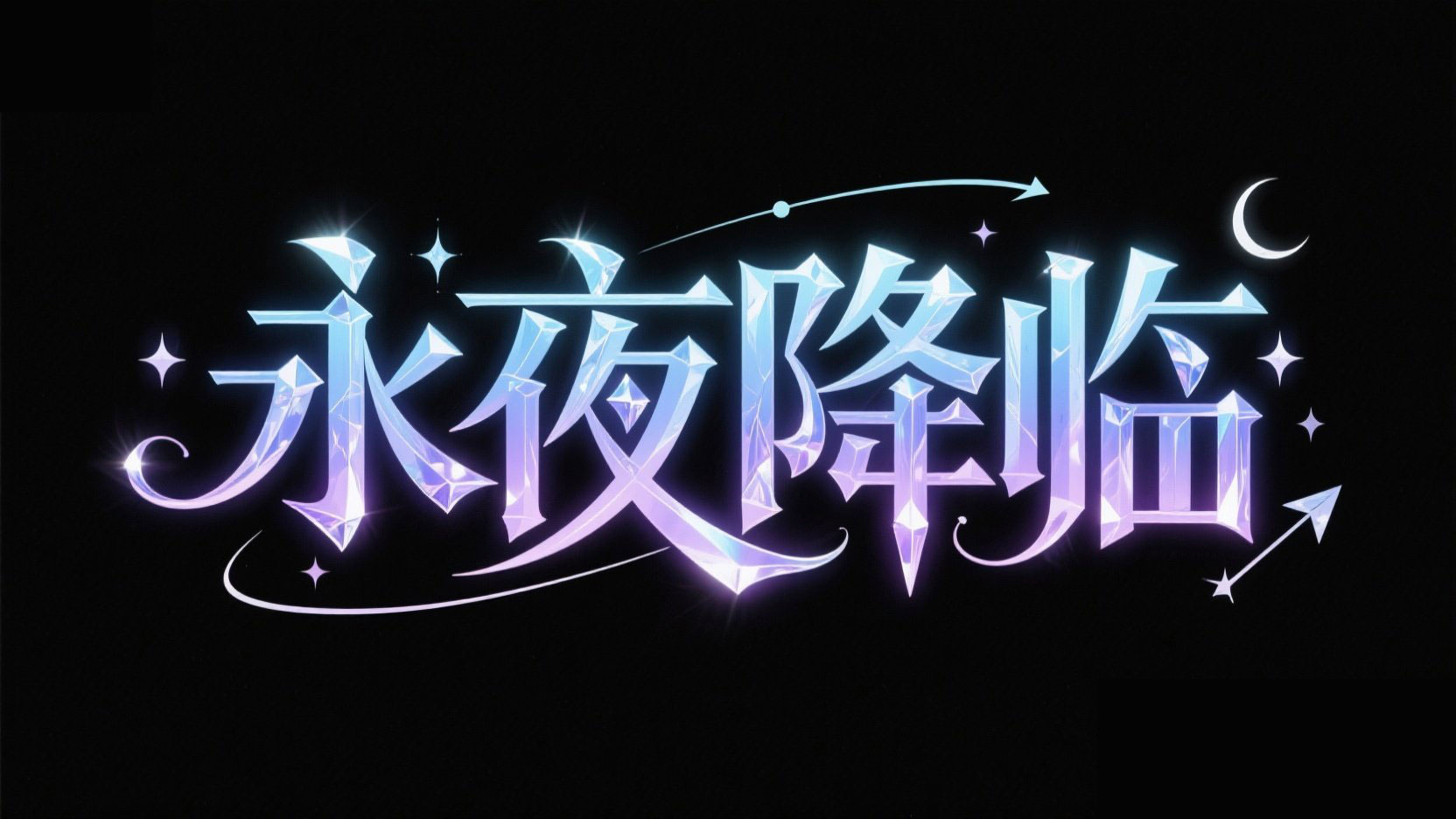 创作一个游戏艺术字体“永夜降临”，采用...