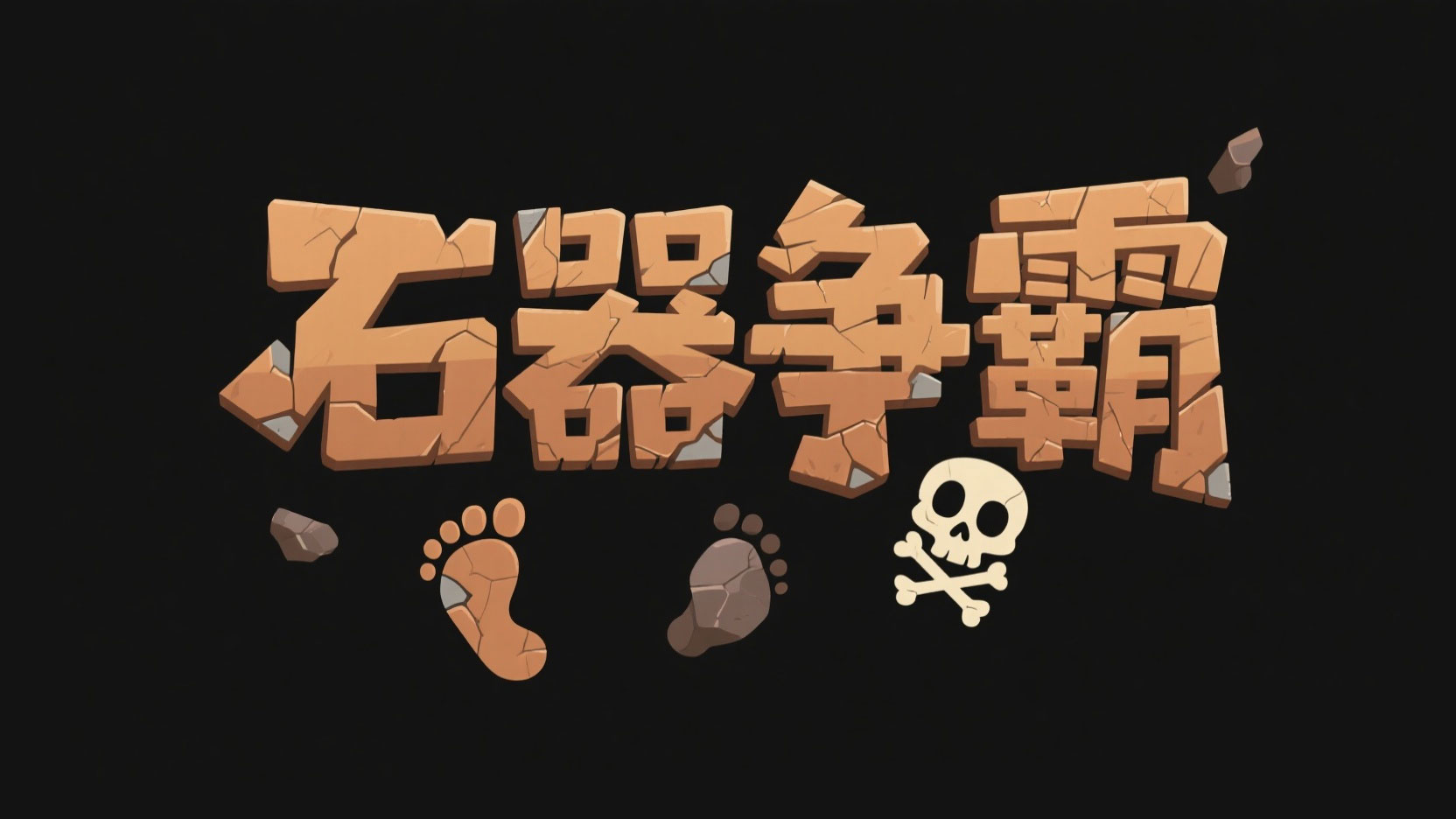 创作一个卡通原始部落岩石风艺术字“石器...