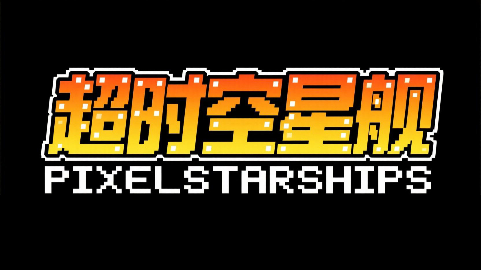 创作一个复古像素风的游戏标题，主标题 ...