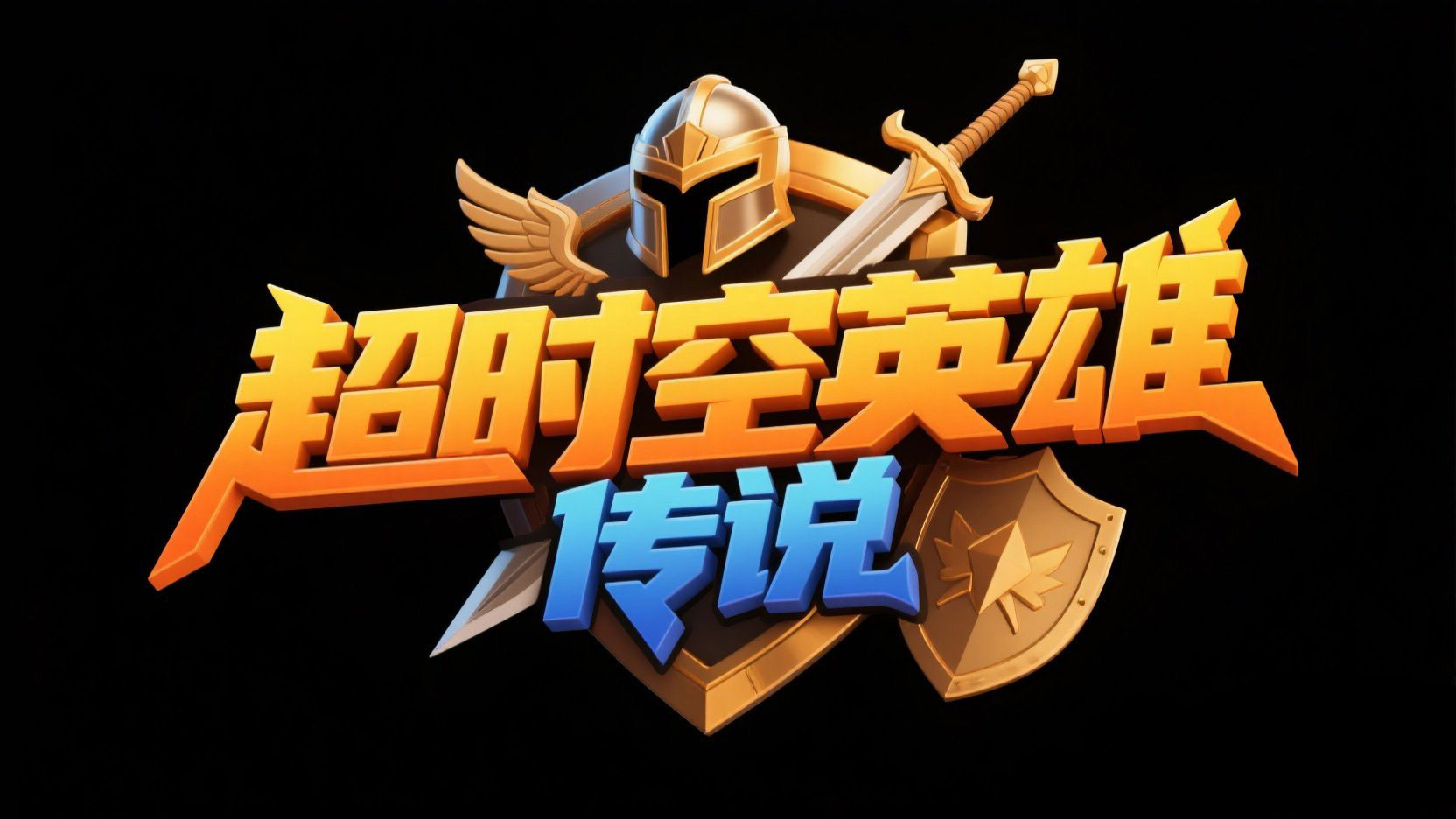 创作一个游戏主题艺术字“超时空英雄传说...