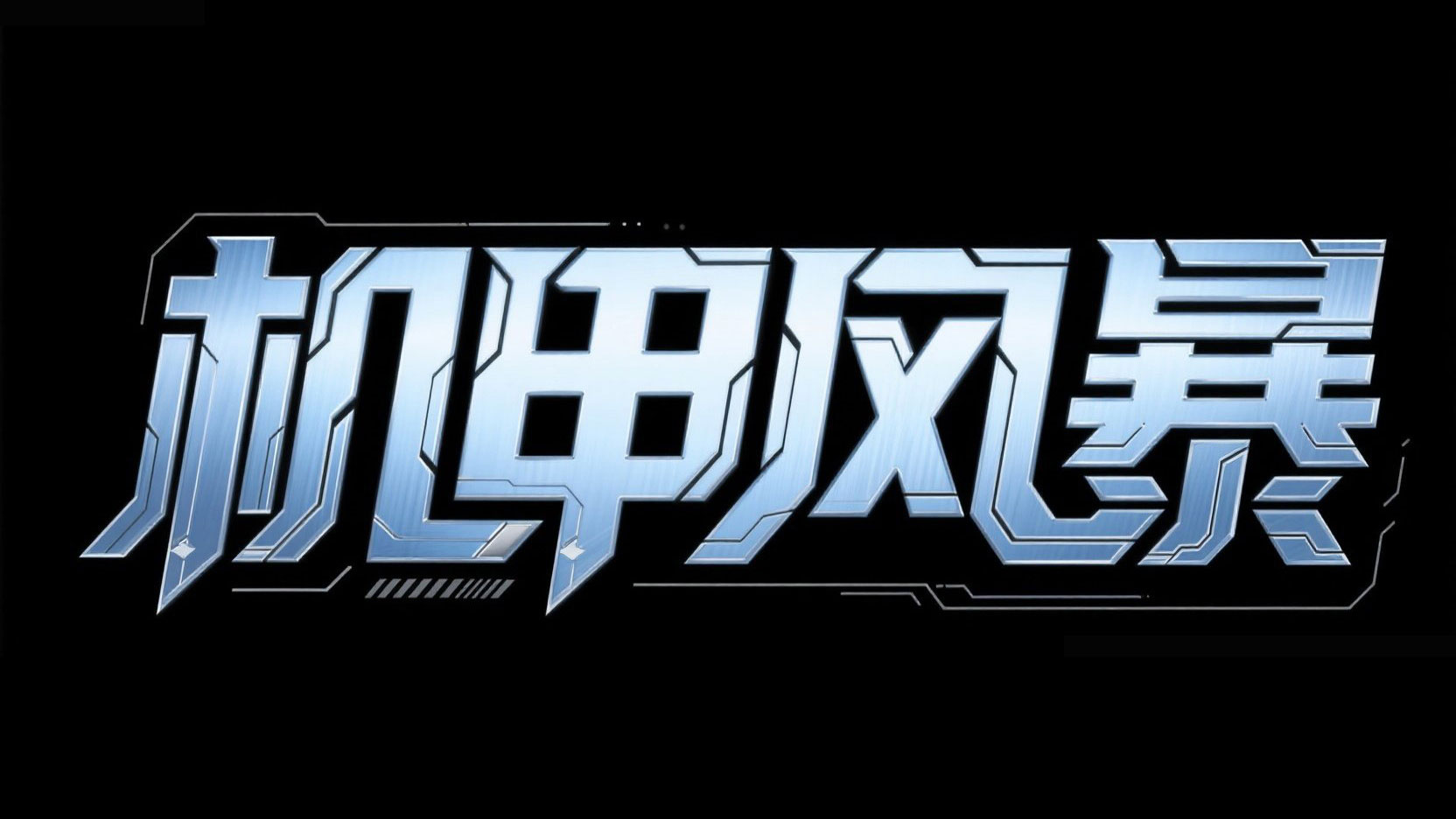 创作一个机甲类游戏艺术字体 “机甲风暴”...