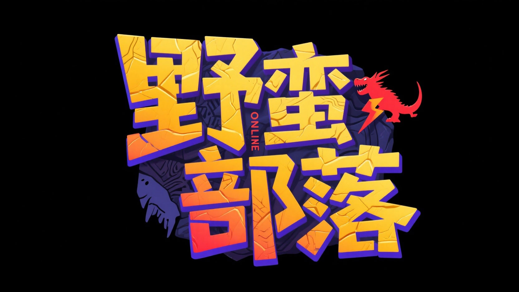 创作一个史前部落撞色风艺术字“野蛮部落...