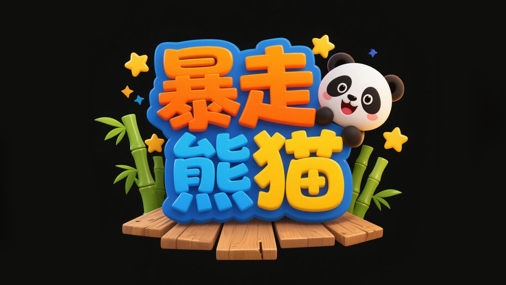 黑色背景，标题设计“暴走熊猫”卡通风格...