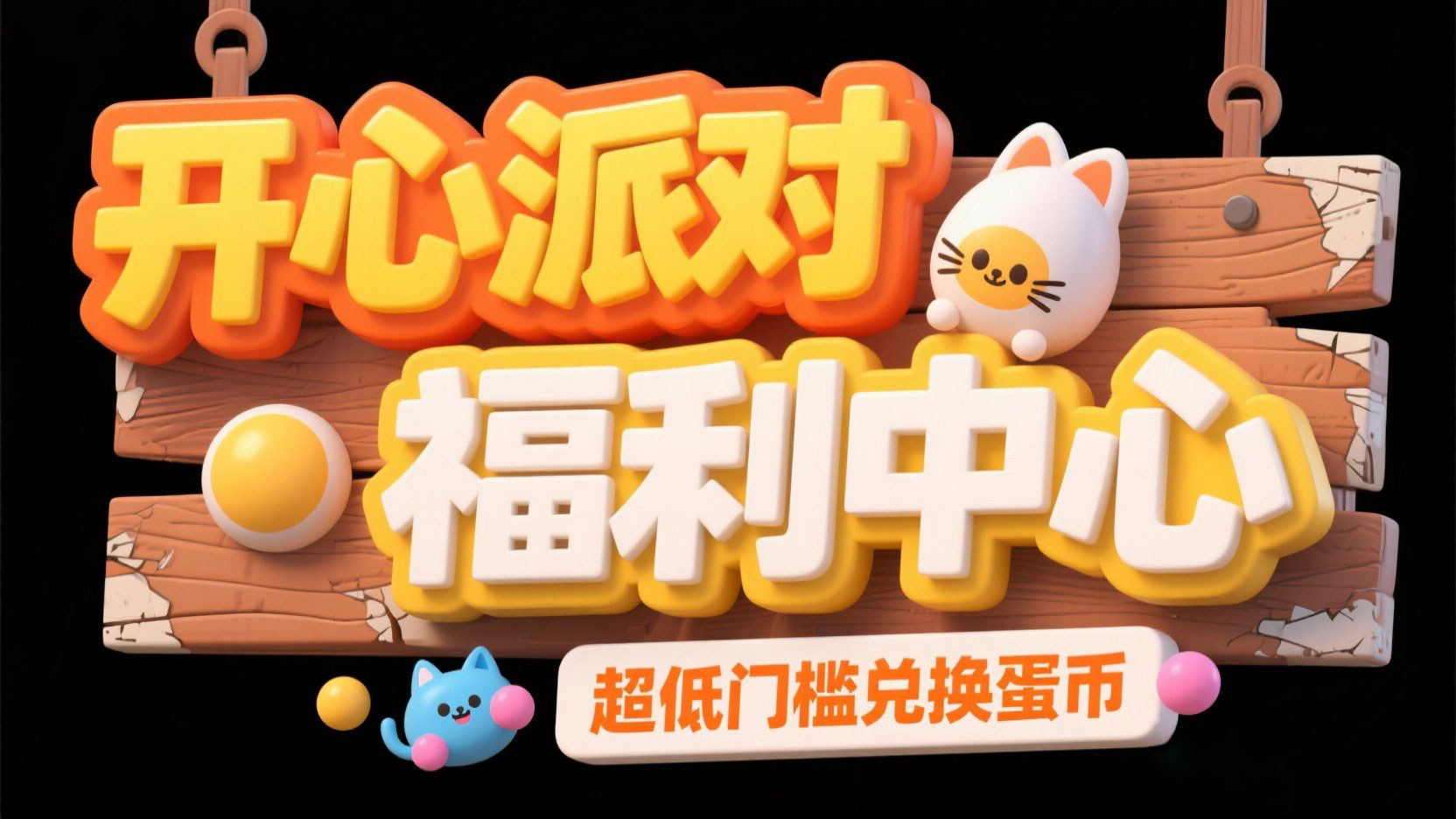 创造一个福利活动的标题,主标题“开心派...