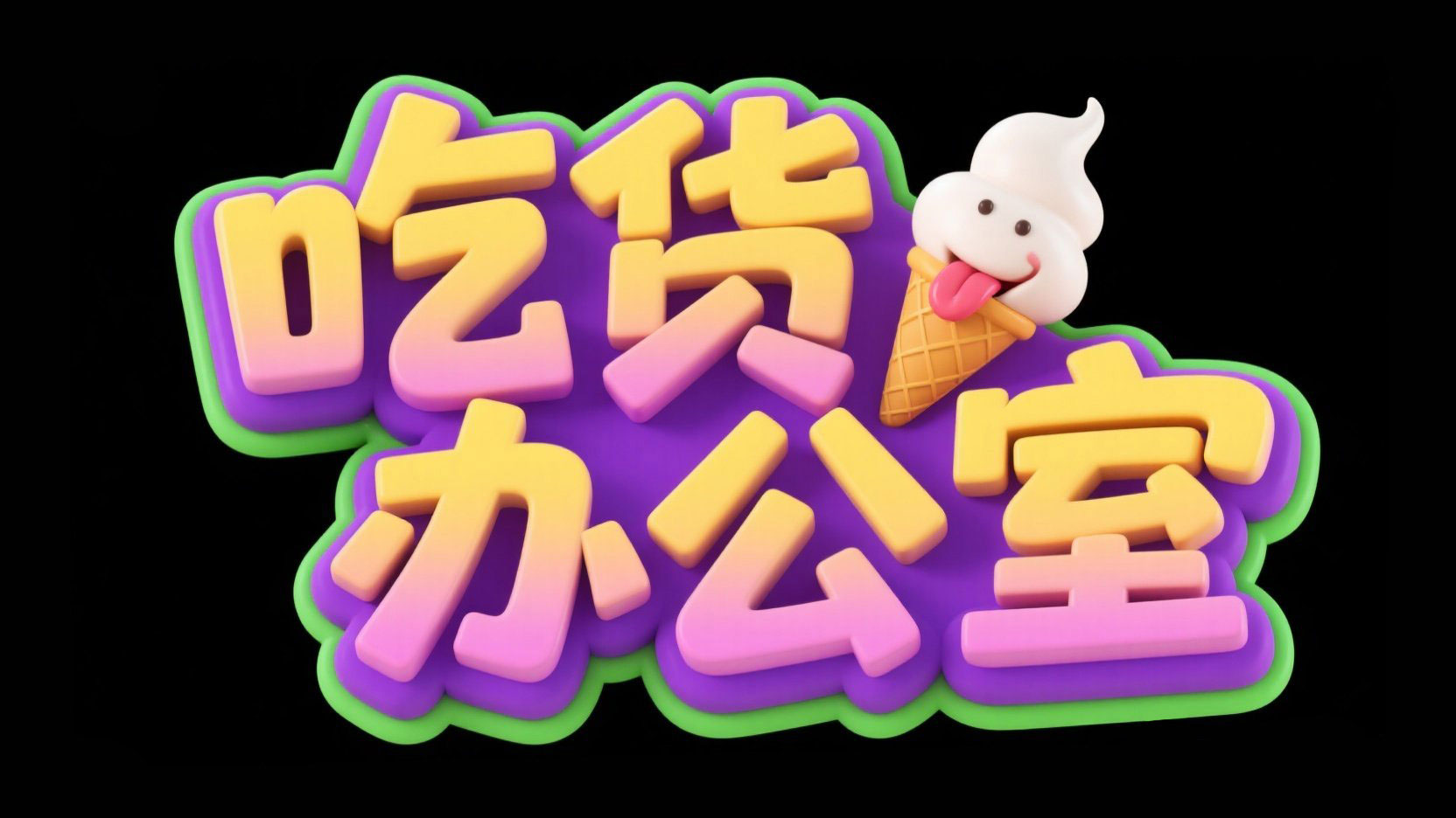 创作一个游戏主题艺术字 “吃货办公室”，...