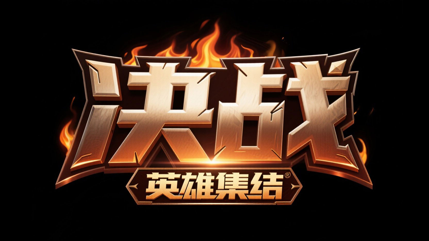 创作一个热血游戏类艺术字体 “决战” ,...
