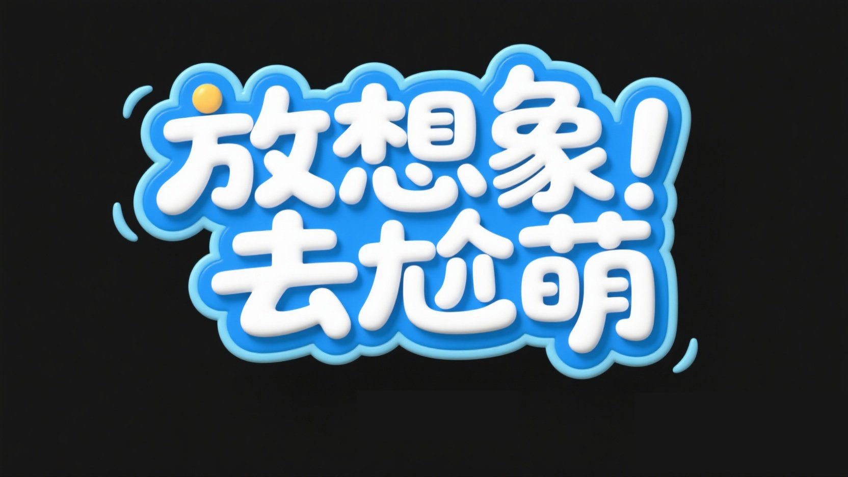 设计一个游戏宣传标题，标题设计“放想象...