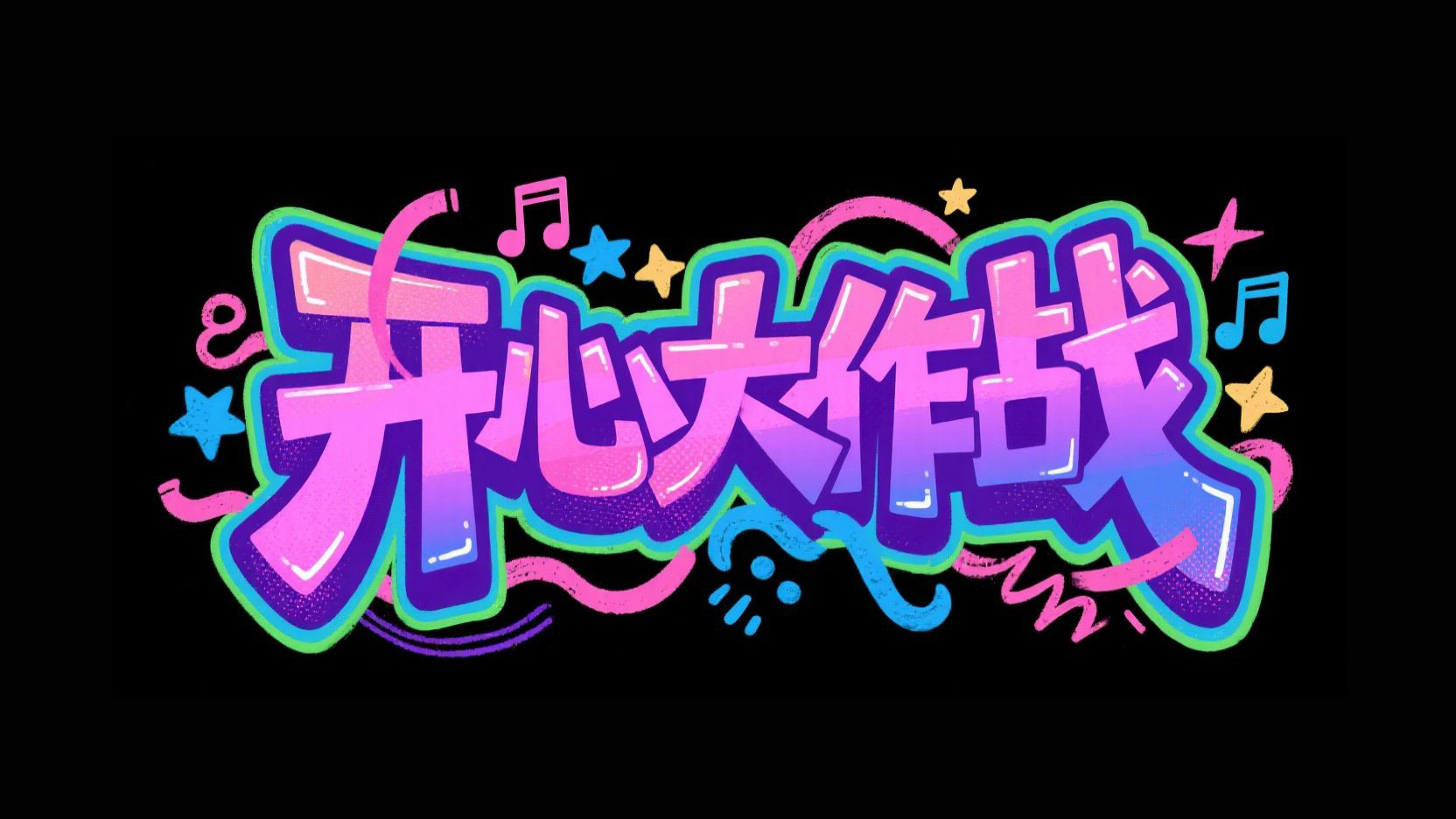 创作一个潮流涂鸦风格的标题，主标题“开...