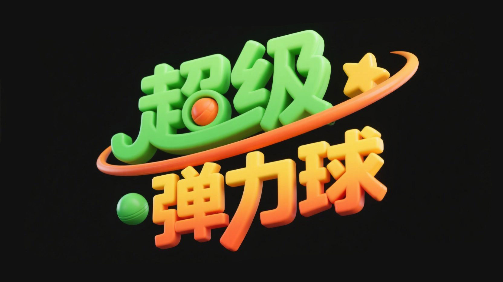 创作一个游戏主题艺术字“超级弹力球”，“...