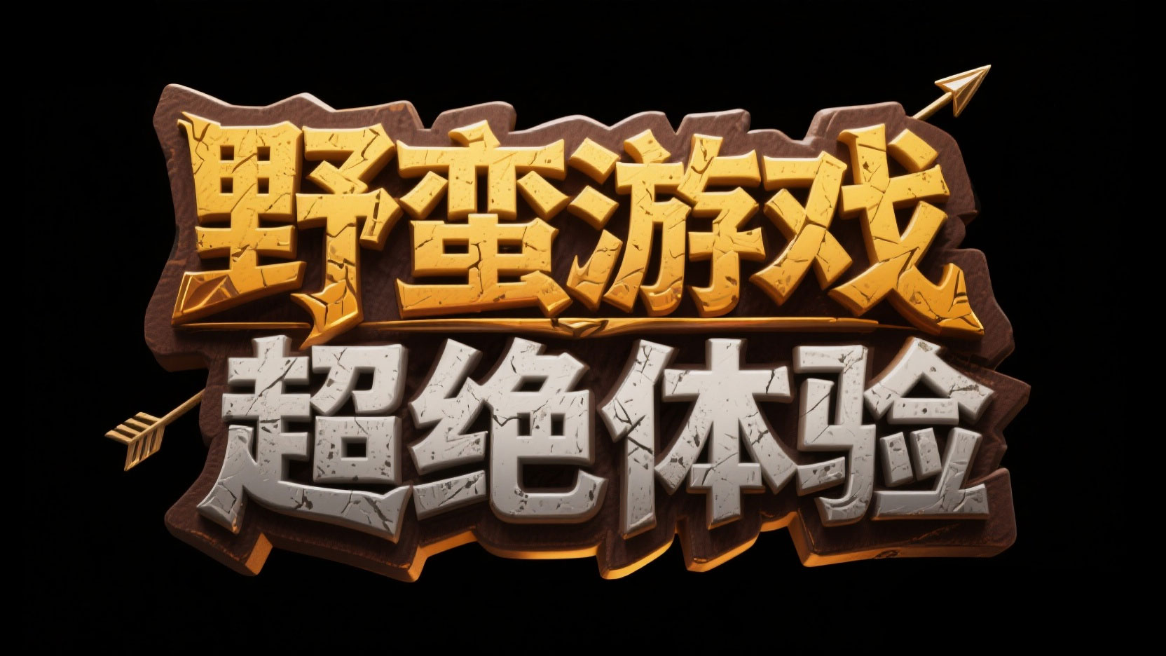 创作一个神话冒险雕刻风艺术字“野蛮游戏...