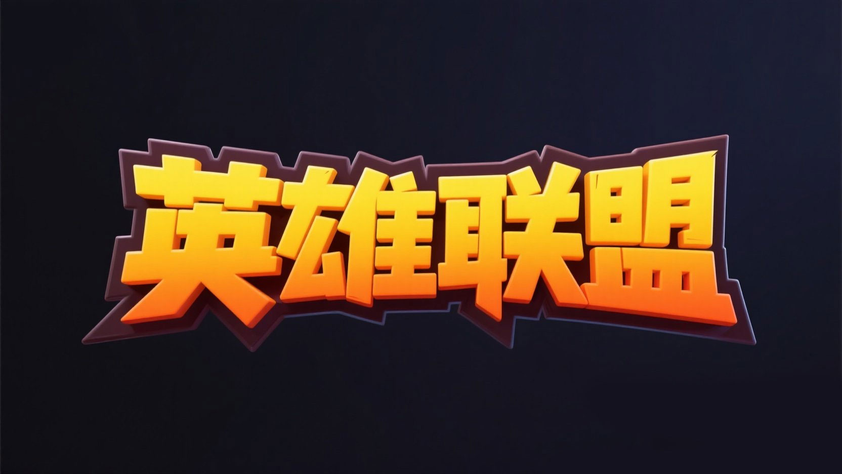 黑色背景，字体设计 “英雄联盟”，采用卡...