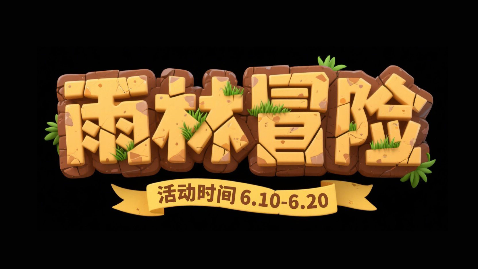 创作一个冒险类活动艺术字,主标题“雨林...