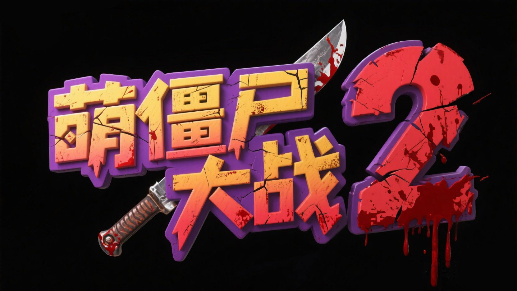 创作一个冒险游戏主题艺术字“萌僵尸大战...