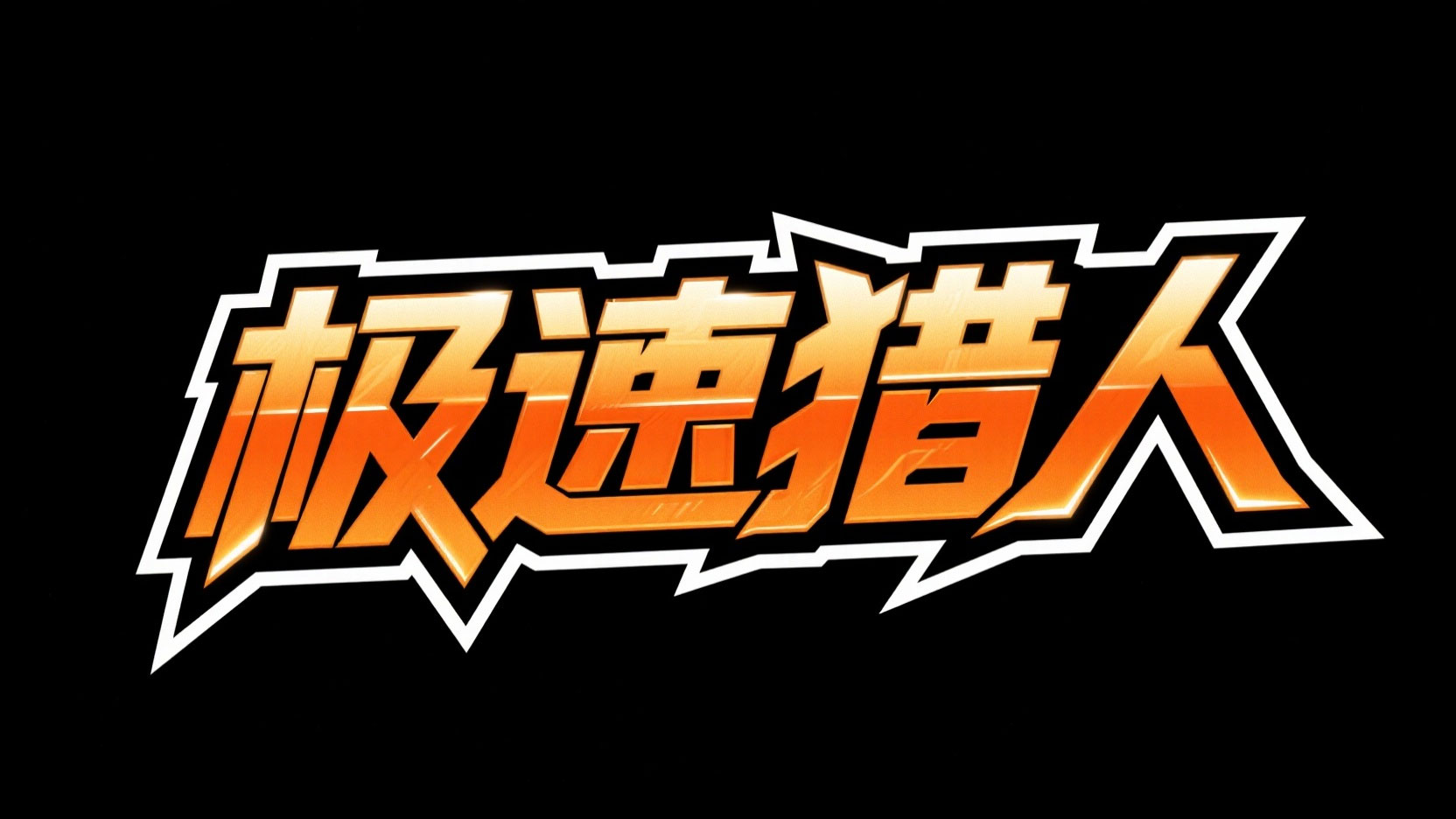 创作一个科幻竞速能量金属风艺术字“极速...