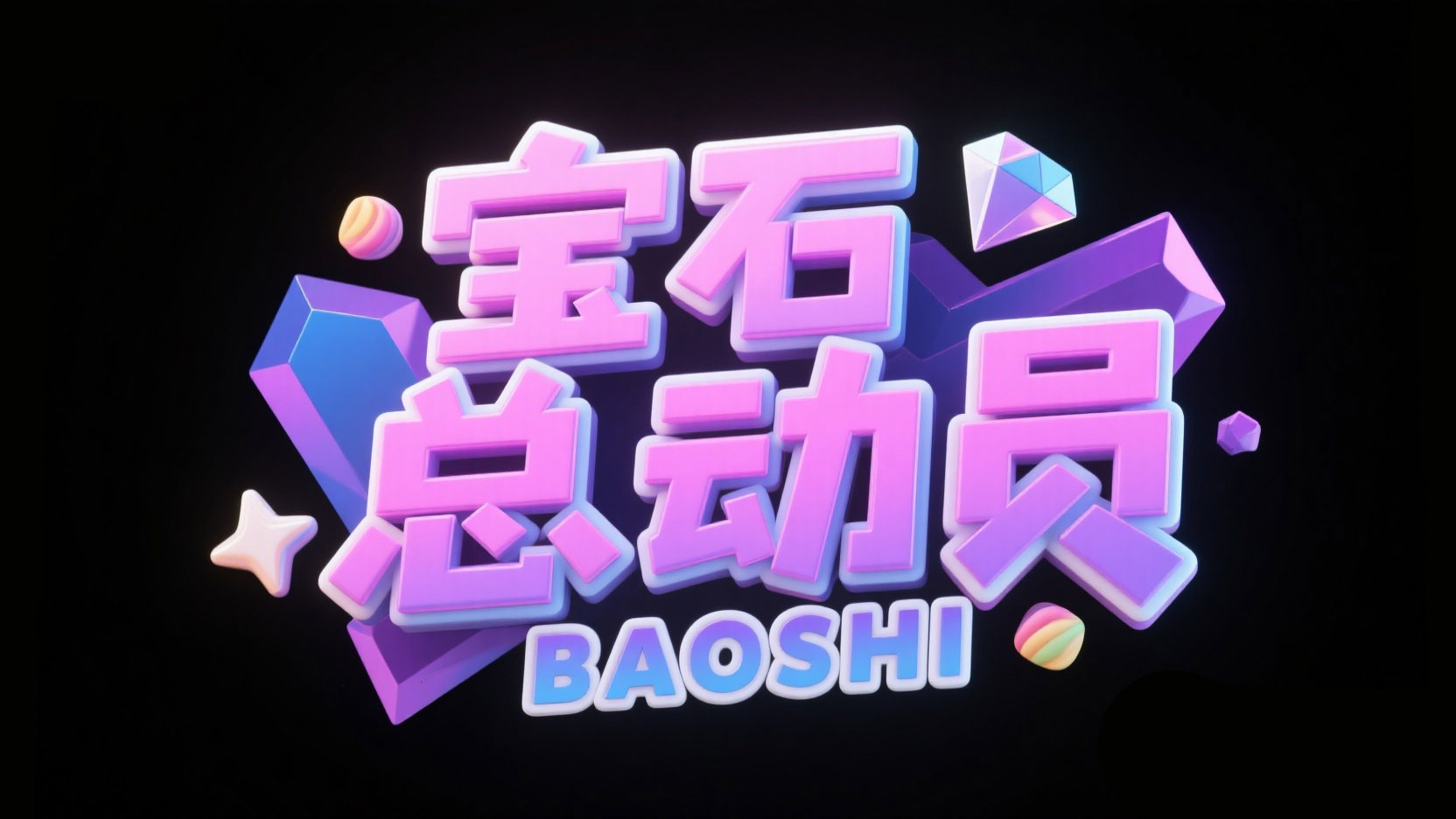 创作一个休闲宝石糖果风“宝石 总动员”，...