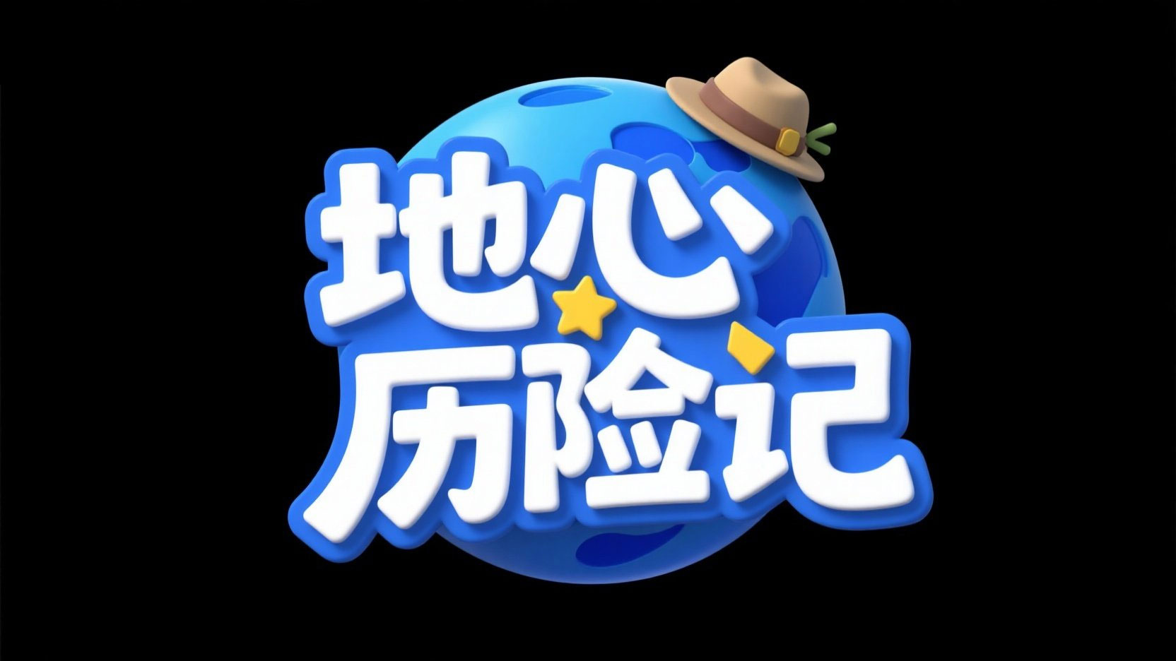 字体设计“地心历险记”，圆润且有立体感...