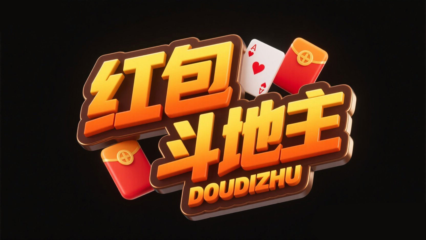 创作一个竞技游戏主题艺术字“红包 斗地...
