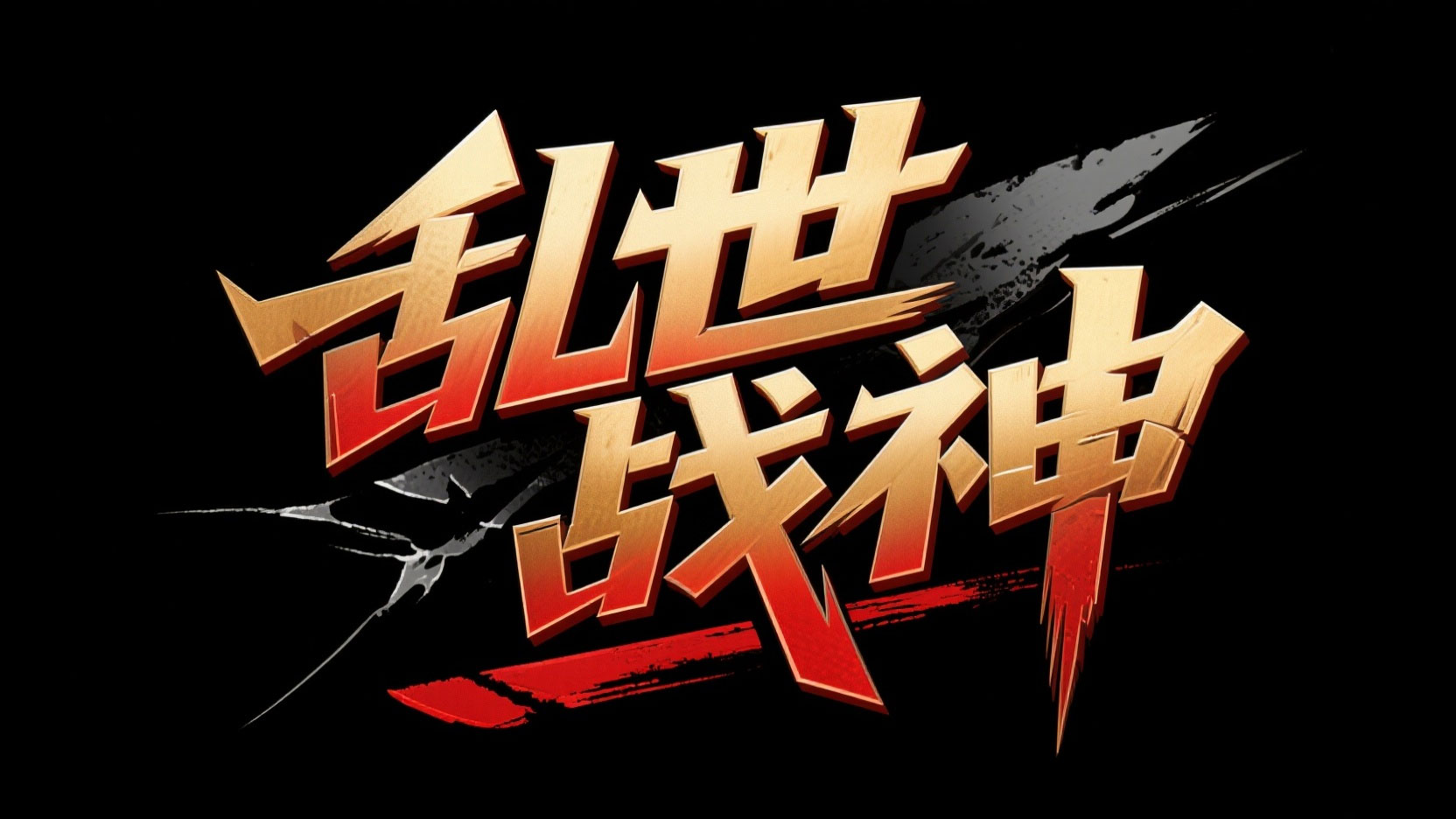创作一个国潮热血硬派征伐风艺术字“乱世...