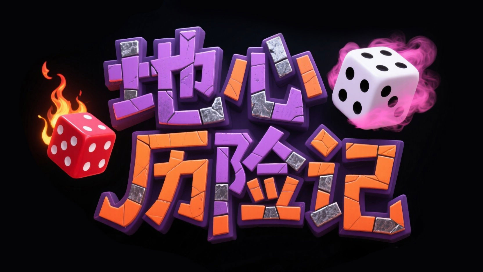 字体设计“地心历险记”。文字颜色为紫色...