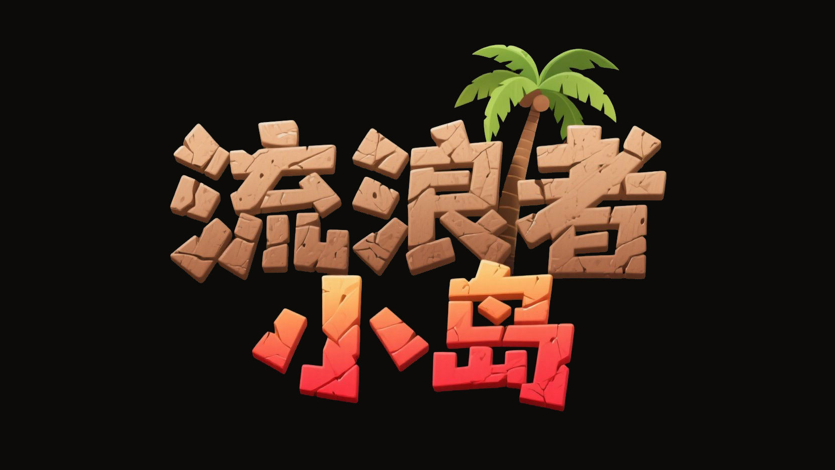创作一个冒险游戏主题艺术字“流浪者小岛...