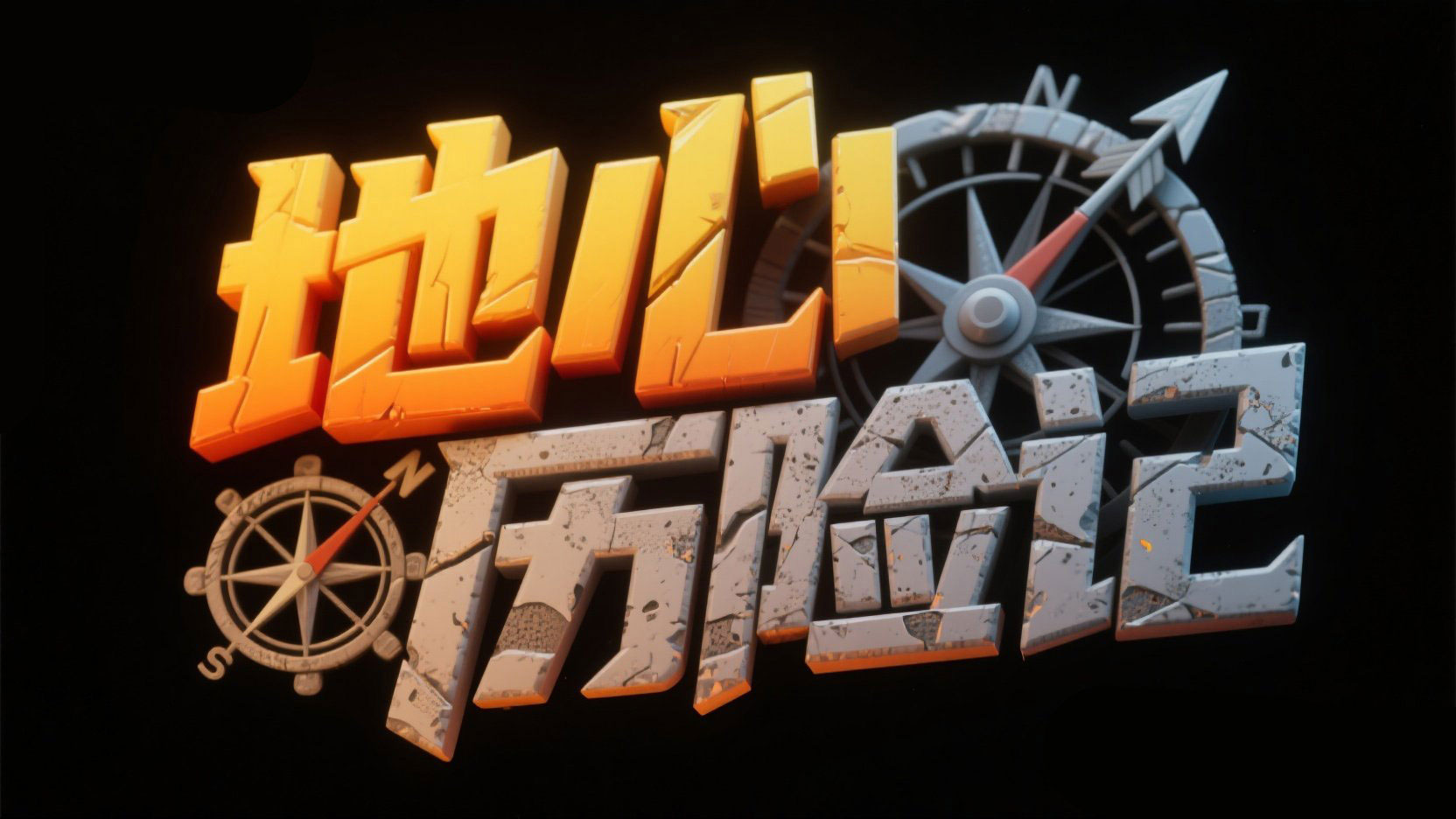 创作一个冒险游戏主题艺术字 “地心历险...