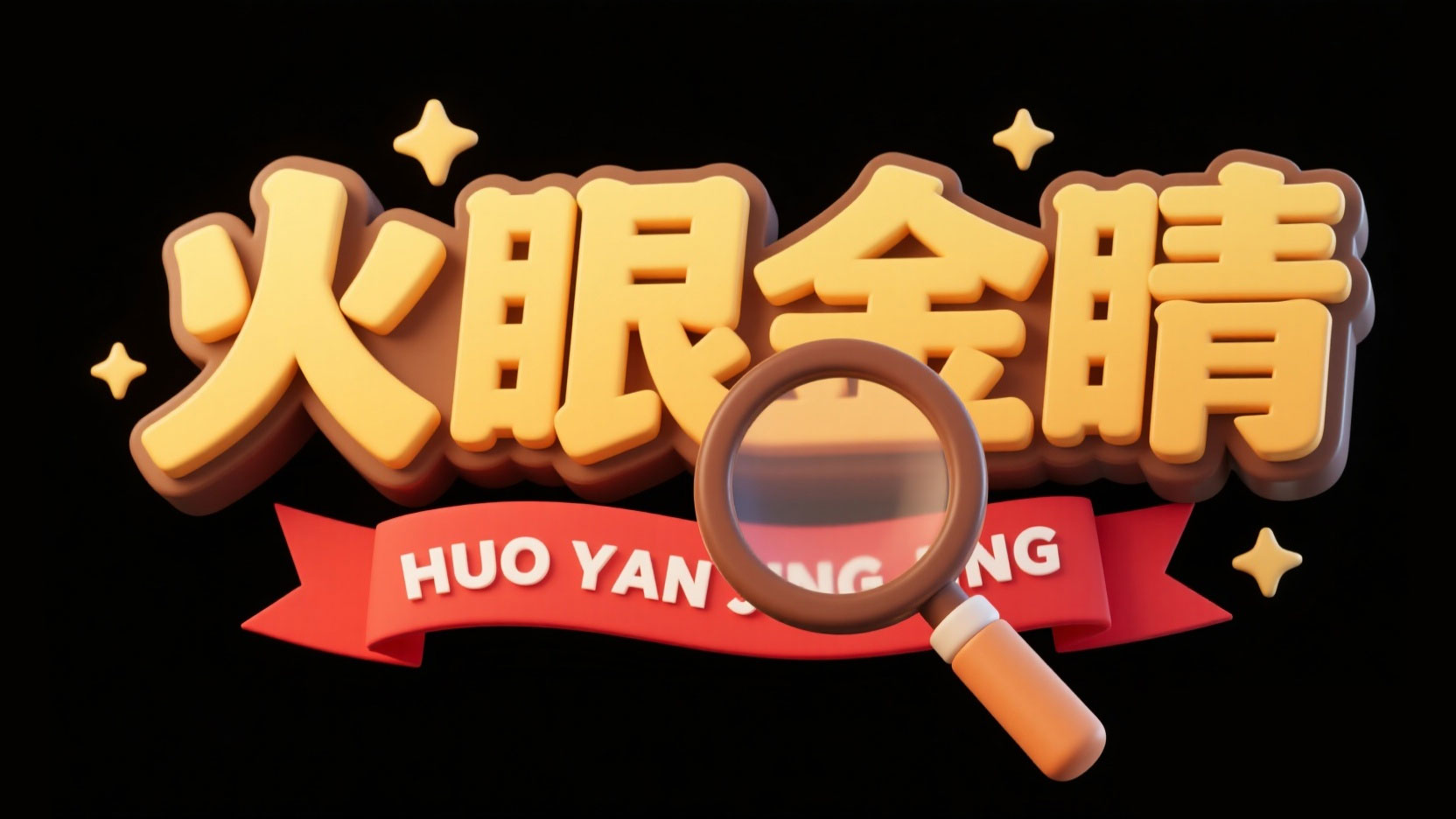 创作一个童趣益智风“火眼金睛” ，汉字做...