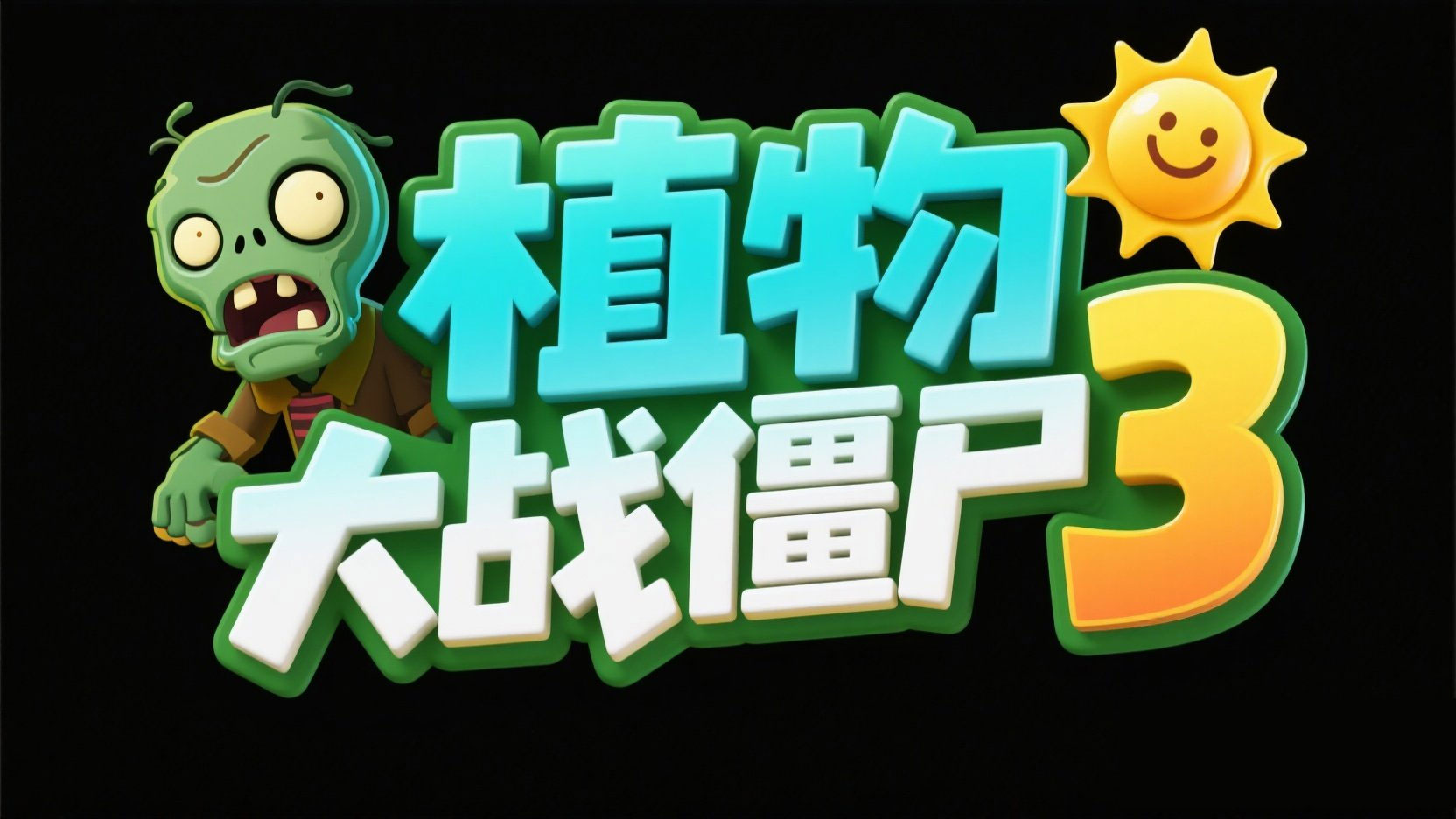 黑色背景，字体设计“植物大战僵尸3”的文...
