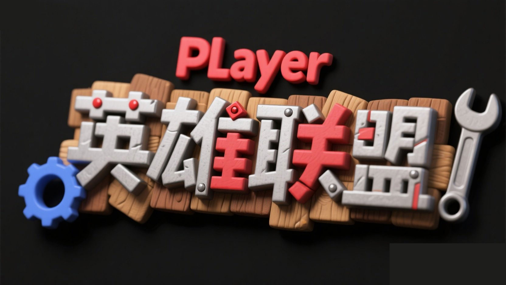 字体设计“英雄联盟”。卡通风格，文字颜...
