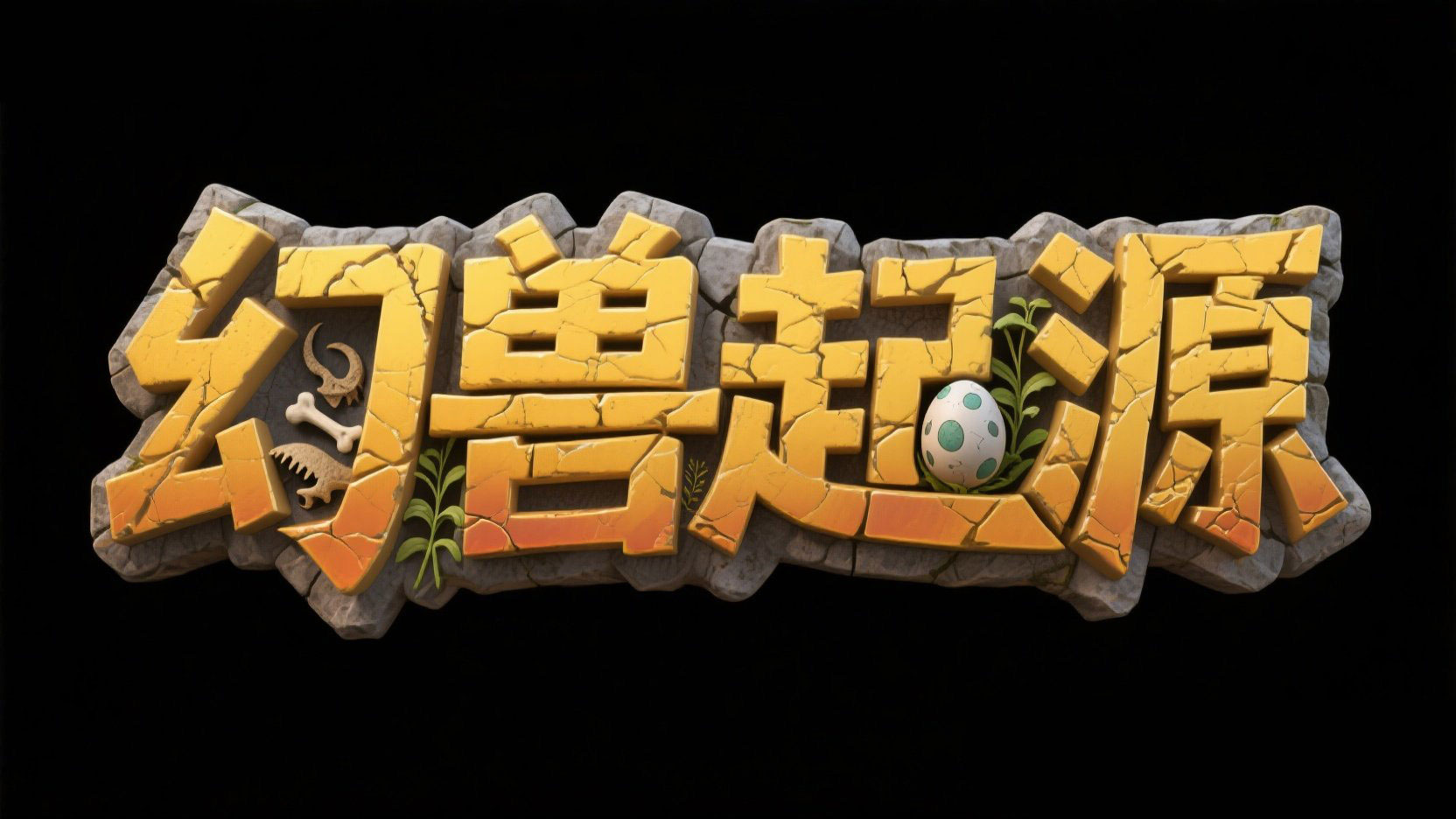 创作一个冒险游戏主题字“幻兽起源”，采...