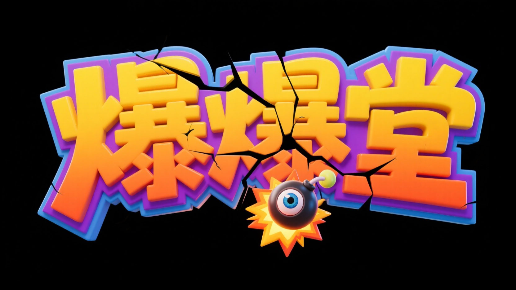 创作一个卡通游戏风立体破碎艺术字“爆爆...