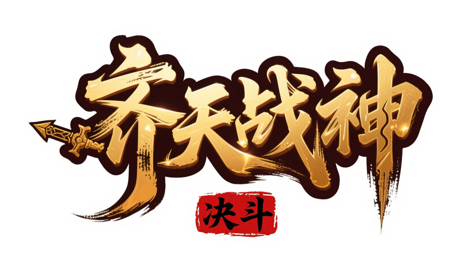 创作一个神话史诗书法鎏金风艺术字“齐天...