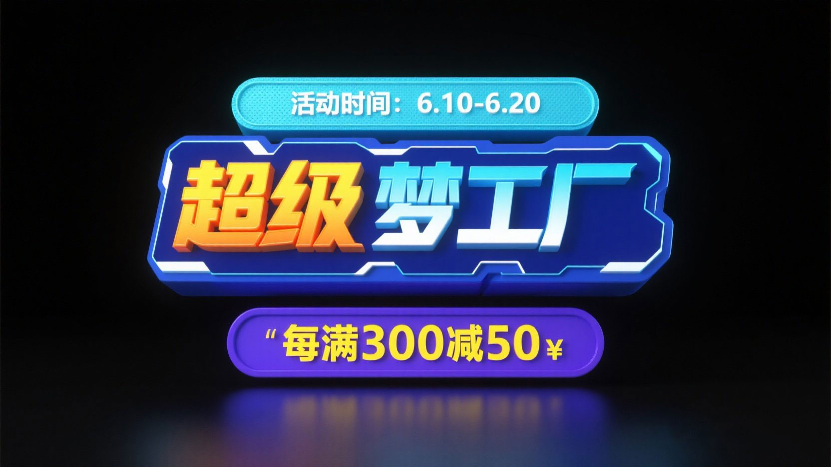 设计一个模玩活动标题,分层立体结构,...
