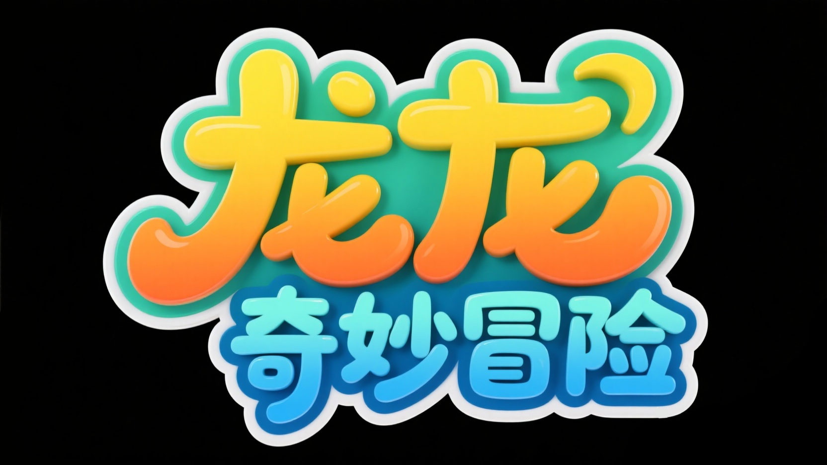创造一个奇幻立体风艺术字“龙龙  奇妙冒...