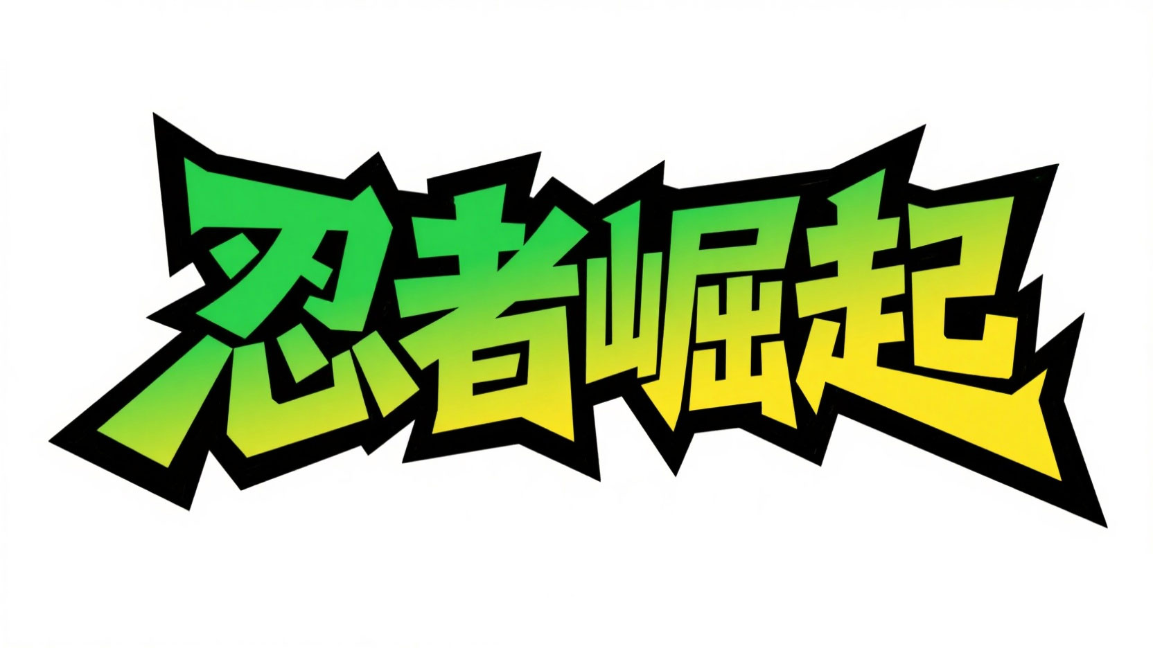 创作一个街头涂鸦动感犀利风艺术字 “忍...