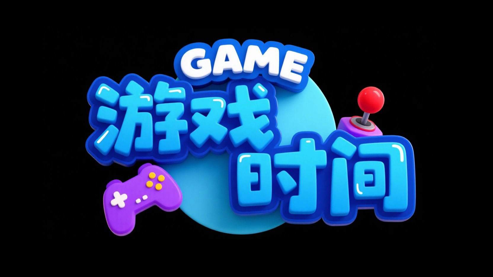 创作一个游戏主题标题设计，主标题为“游...