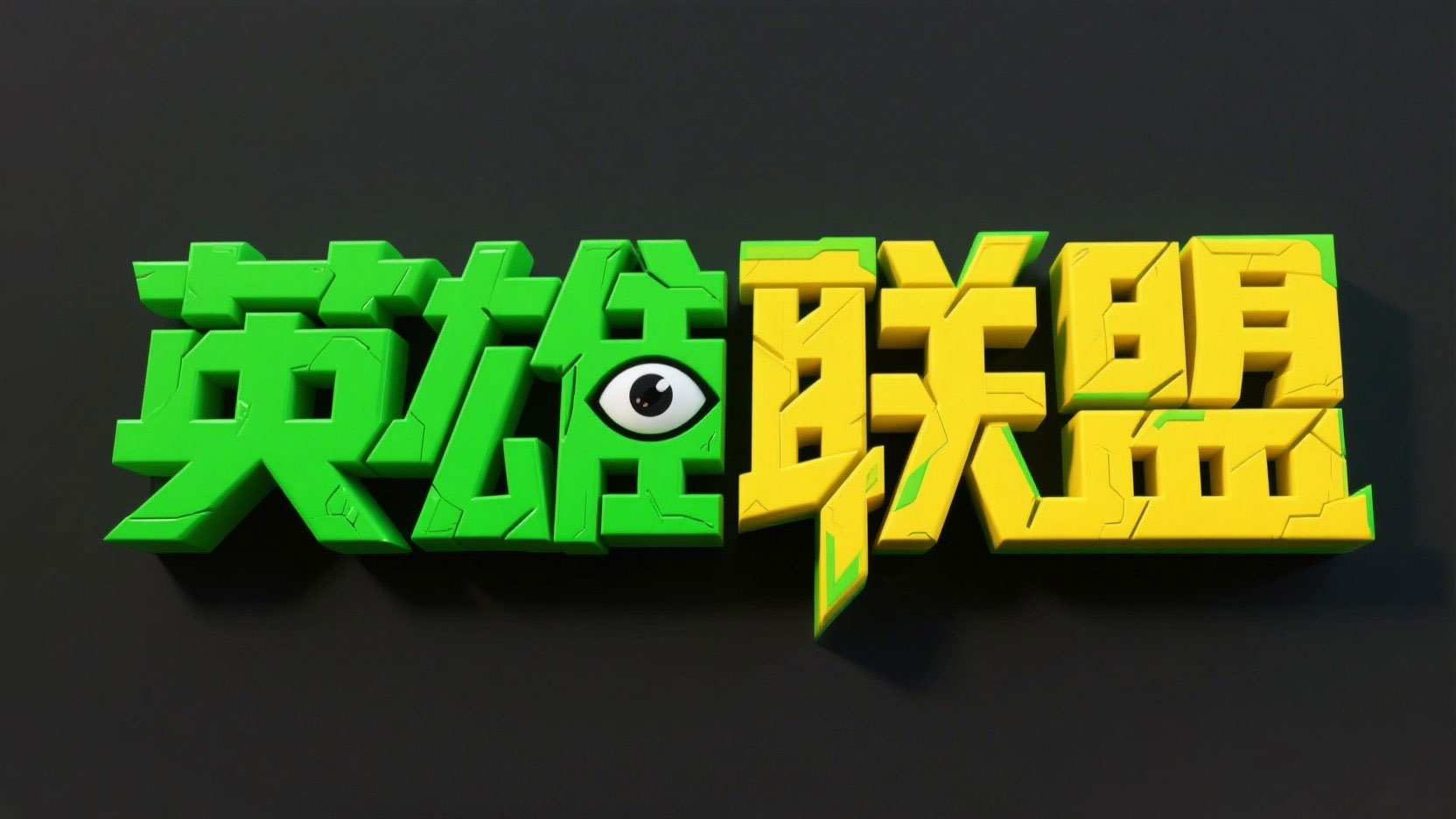 字体设计，“英雄联盟”的文字标识。文字...