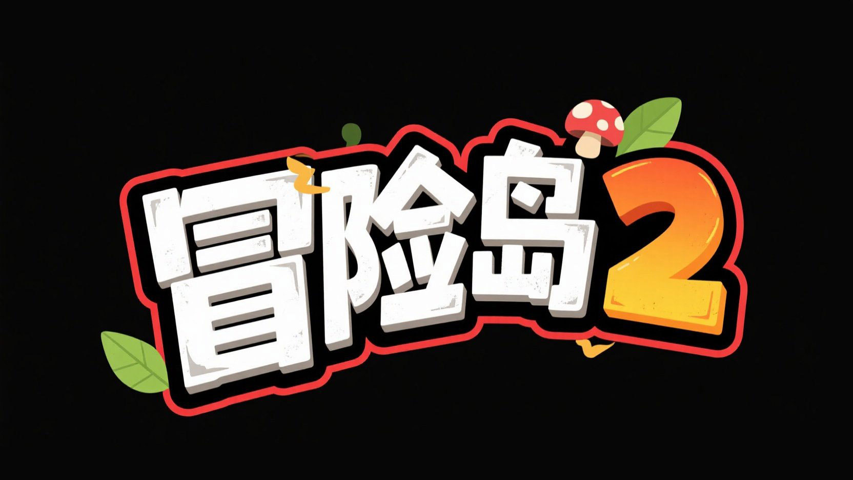 创作 “冒险岛 2” 主题艺术字，“冒险岛” ...