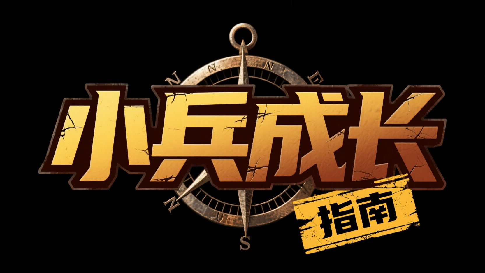 创造一个冒险质感风“小兵成长”，黄棕渐...