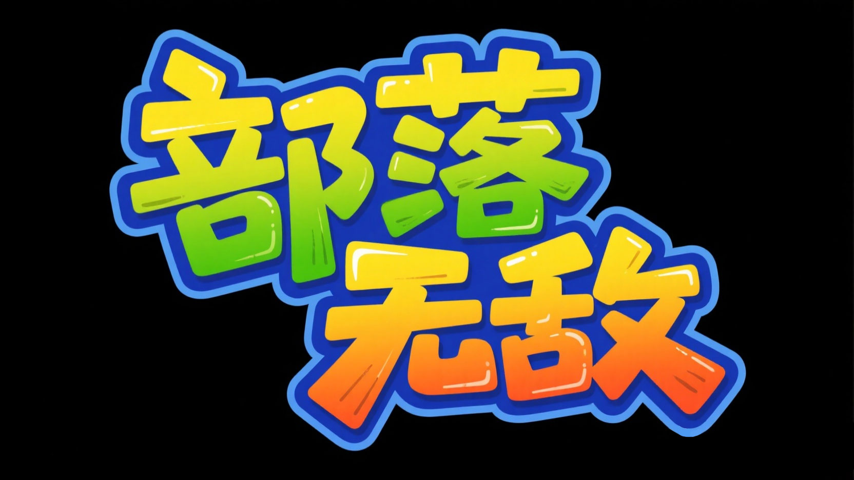 创作一个卡通奇幻冒险涂鸦风艺术字“部落...