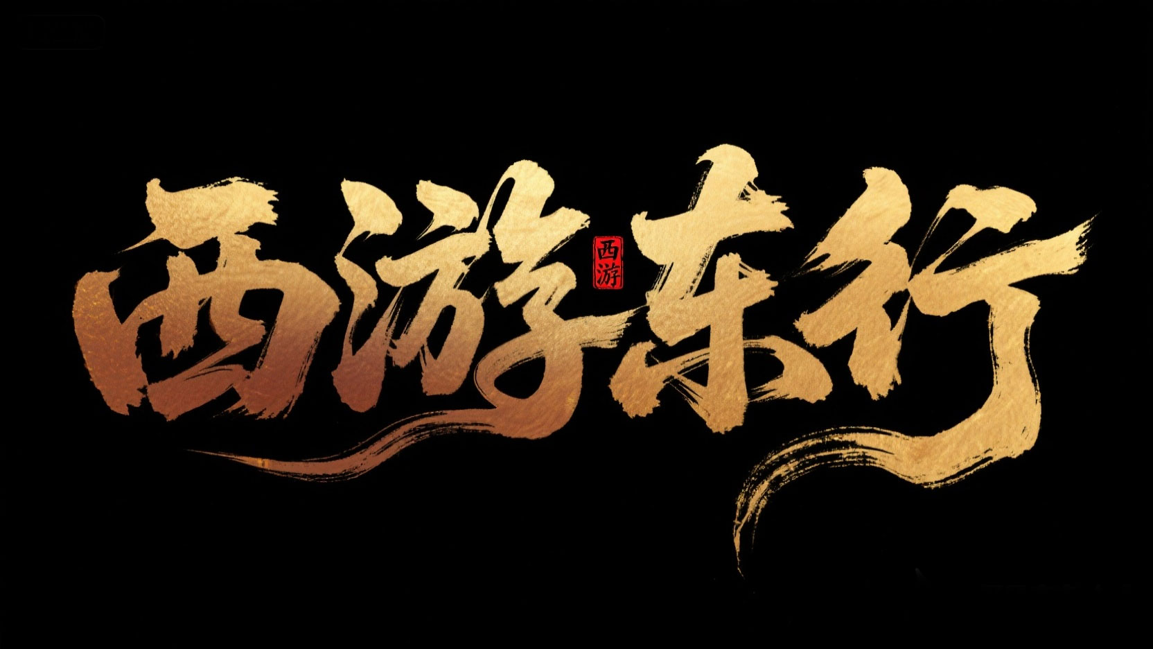 创作一个国风神话书法鎏金风艺术字 “西...