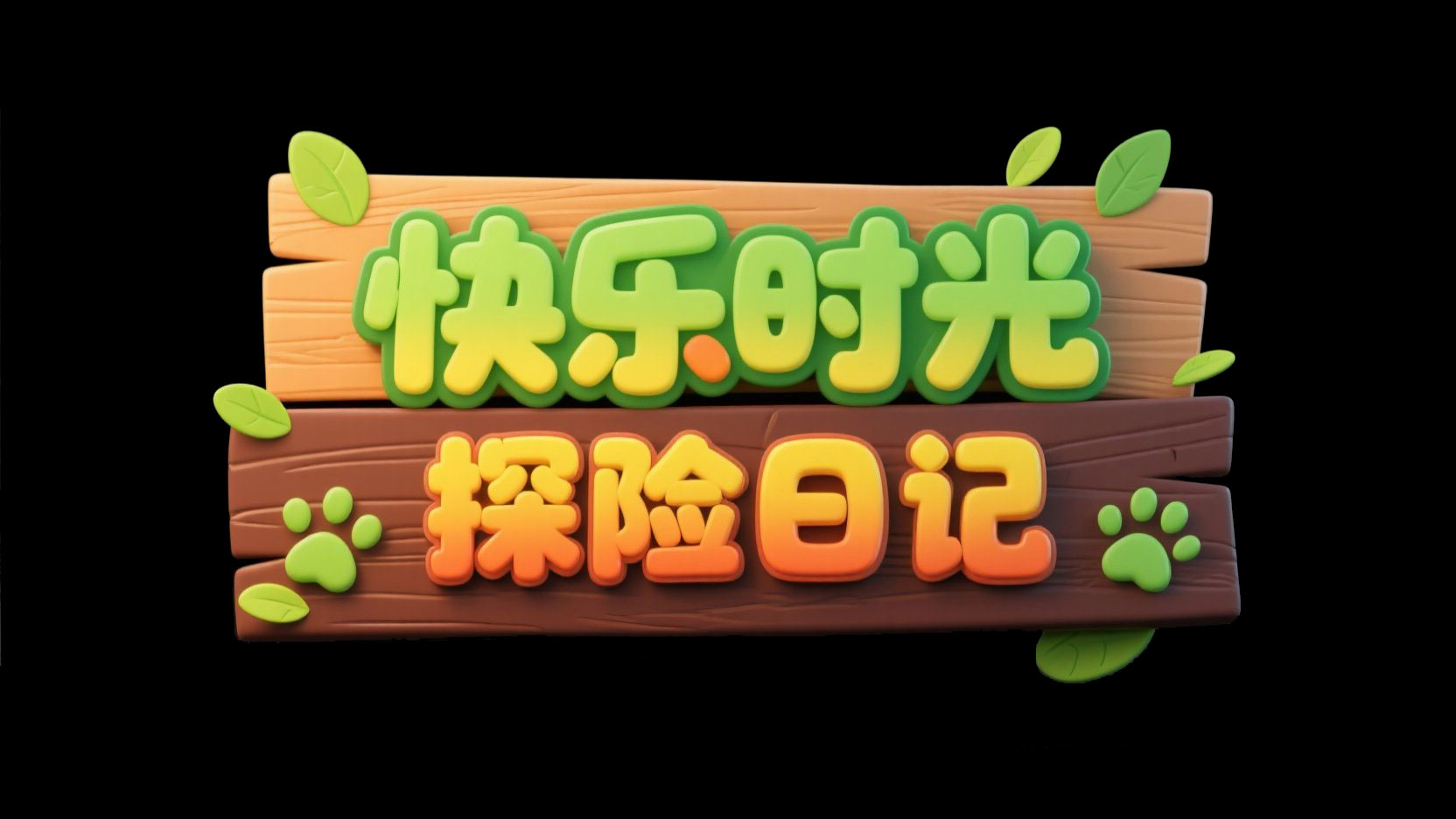 创作一个儿童类型的游戏标题设计，主标...