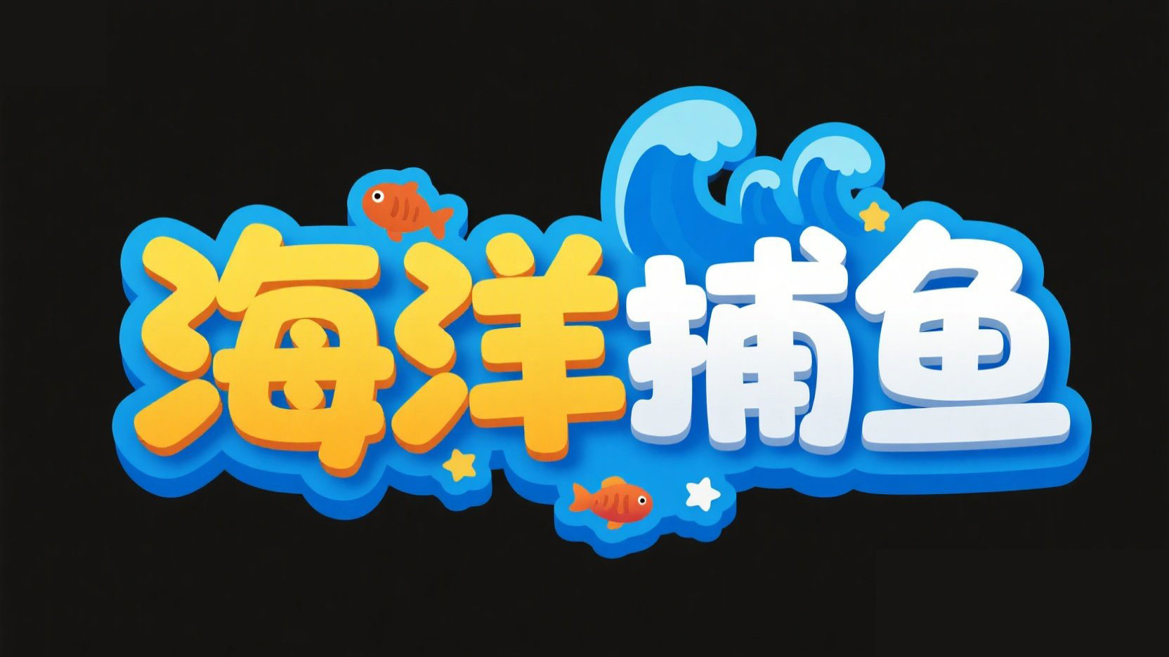 创作一个卡通风格游戏标题，主标题为“海...