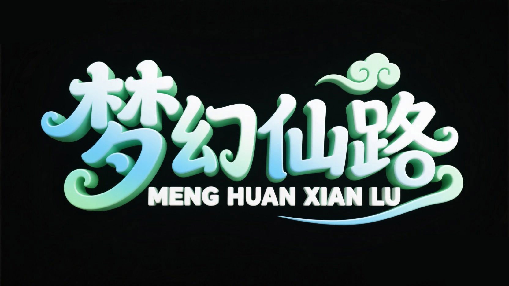 创作一个冒险游戏主题字“梦幻仙路”，绿...