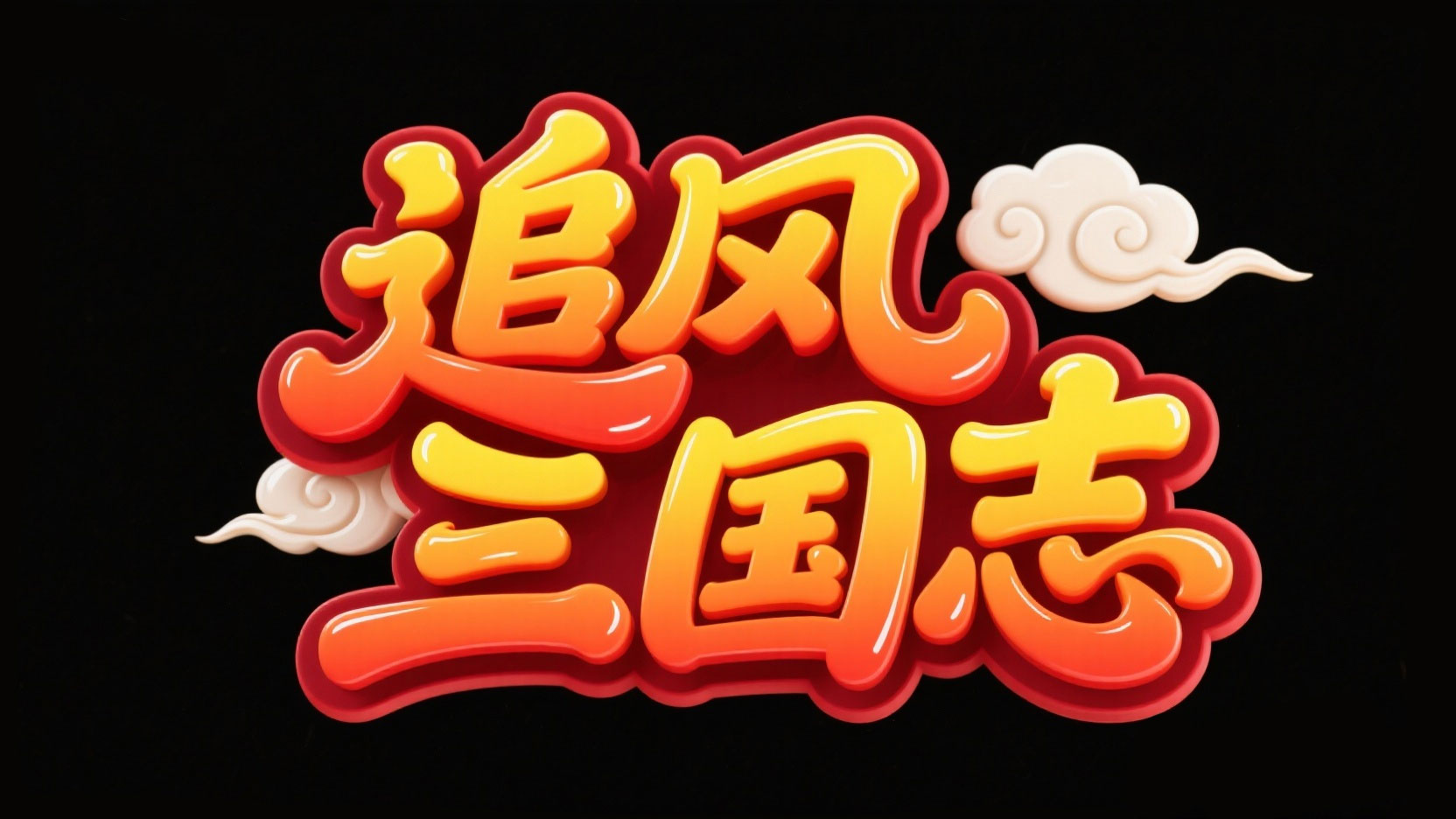 创作一个国潮Q版糖果质感风“追风 三国志...