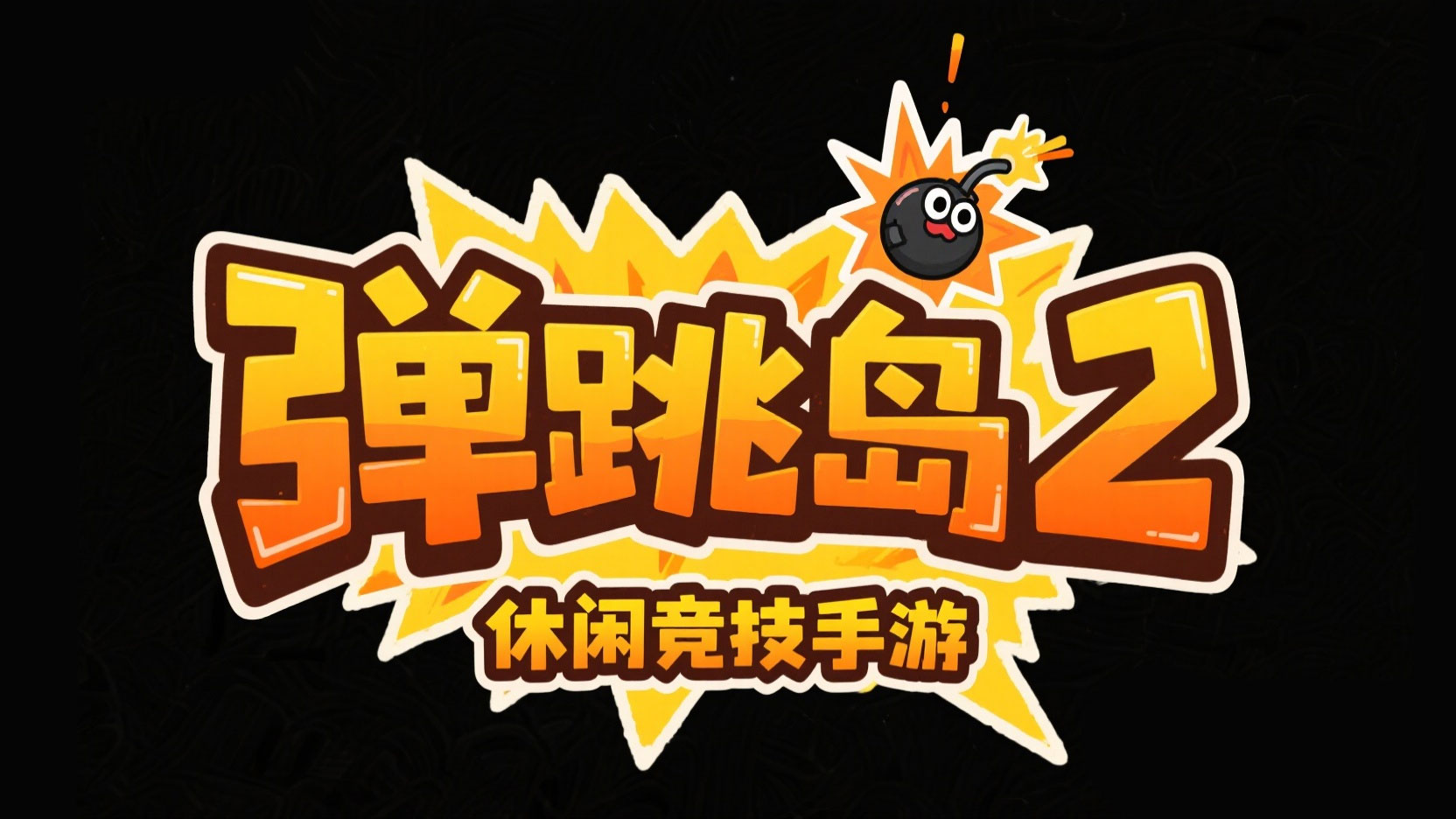 创作一个卡通弹射冒险爆炸风艺术字“弹跳...
