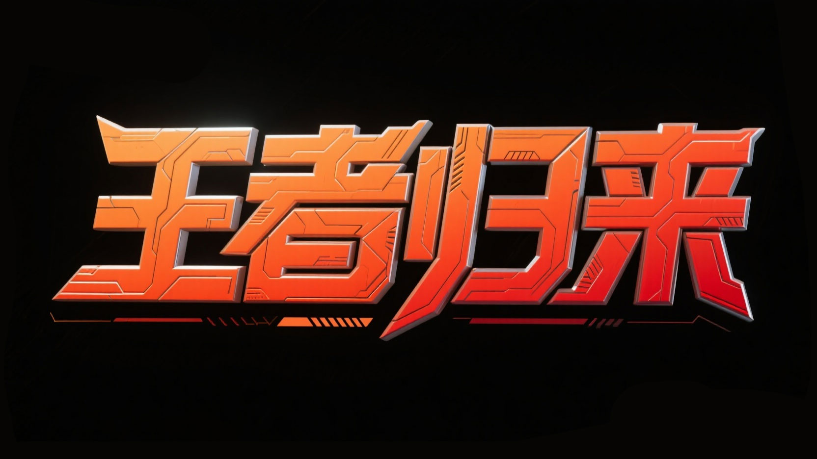 创造一个科幻军事机械立体风艺术字“王者...
